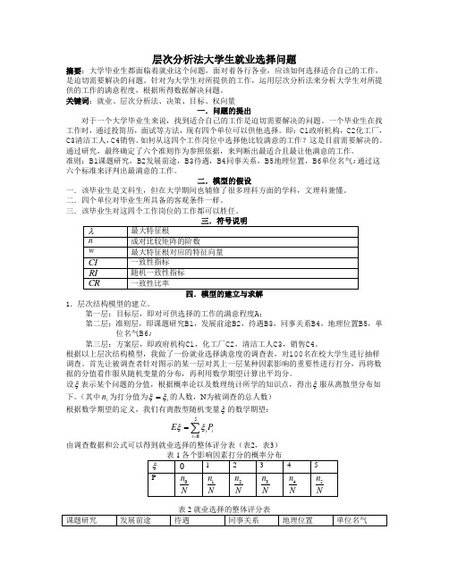 层次分析法大学生就业选择问题