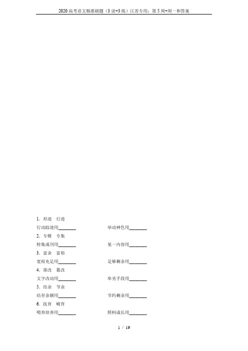 2020高考语文精准刷题(3读+3练)江苏专用：第5周+周一和答案