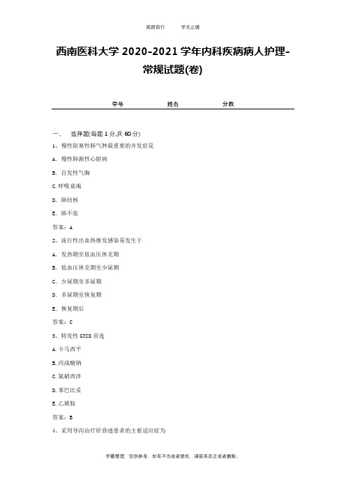 西南医科大学2020-2021学年内科疾病病人护理-常规试题(卷)2