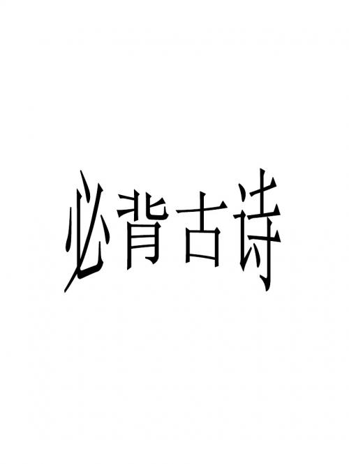六上古诗词