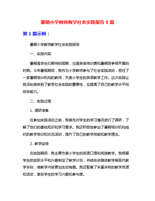 暑期小学教师教学社会实践报告9篇