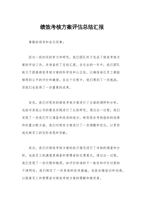 绩效考核方案评估总结汇报