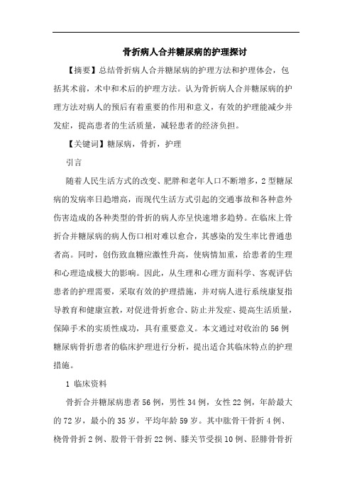 骨折病人合并糖尿病的护理探讨