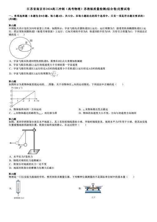 江苏省南京市2024高三冲刺(高考物理)苏教版质量检测(综合卷)完整试卷