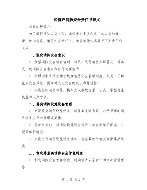 经营户消防安全责任书范文