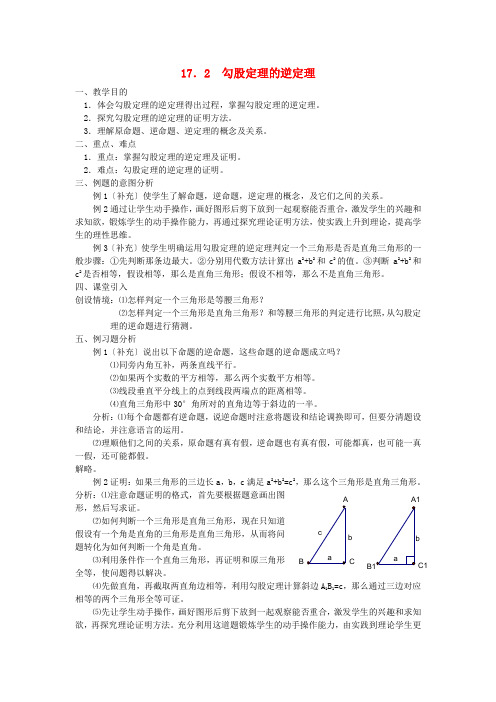 高效课堂《勾股定理的逆定理》精品教案 (省一等奖) 