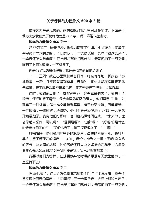 关于榜样的力量作文600字5篇