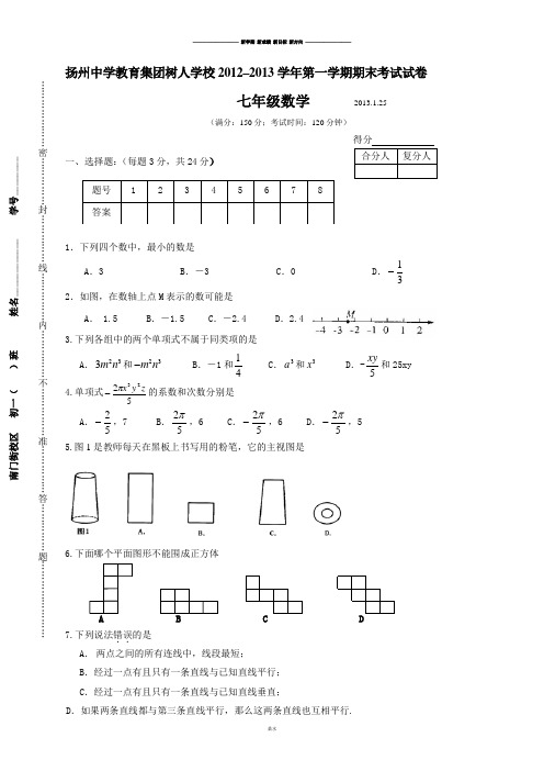 苏科版七年级上册数学扬州中学教育集团树人学校–第一学期期末考试试卷.doc