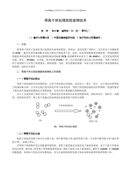 等离子体处理危险废物技术