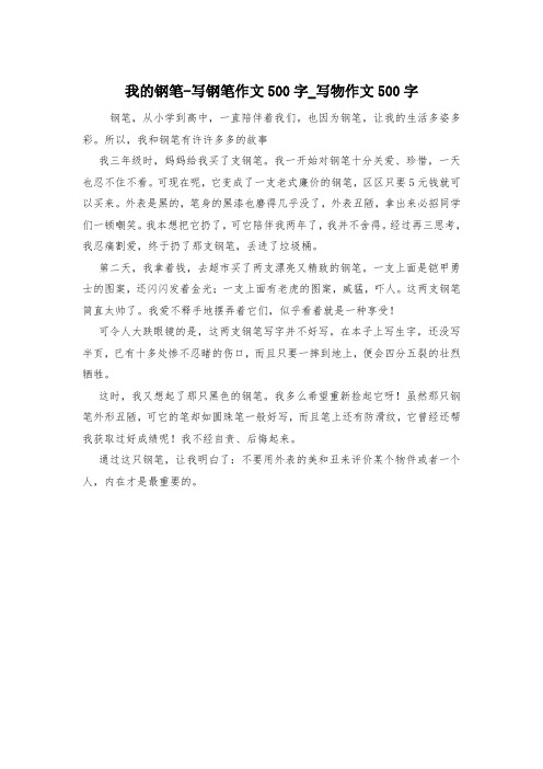 我的钢笔-写钢笔作文500字_写物作文500字