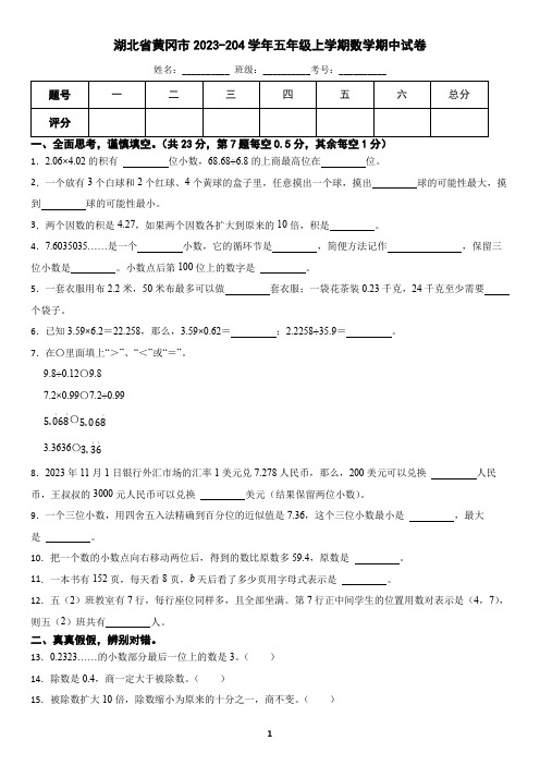 湖北省黄冈市2023-2024学年五年级上学期数学期中试卷(含答案)