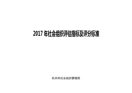 2017年社会组织评估指标及评分标准