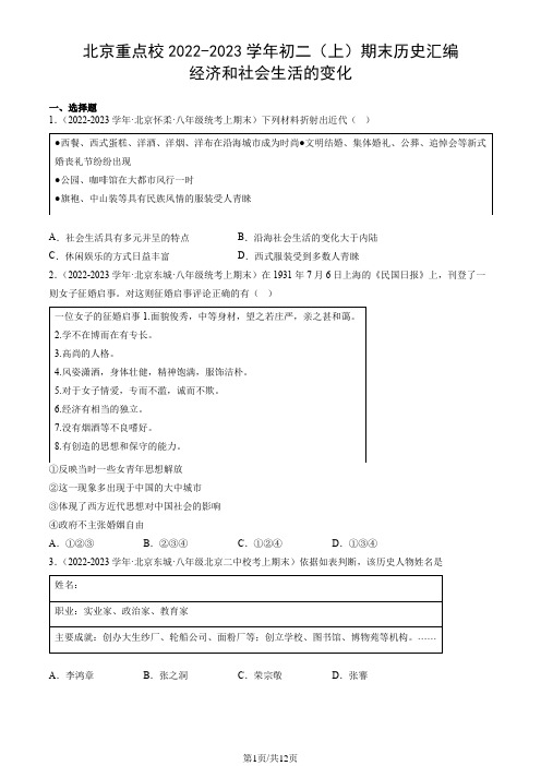 北京重点校2022-2023学年初二(上)期末历史汇编：经济和社会生活的变化