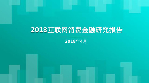 2018互联网消费金融研究报告