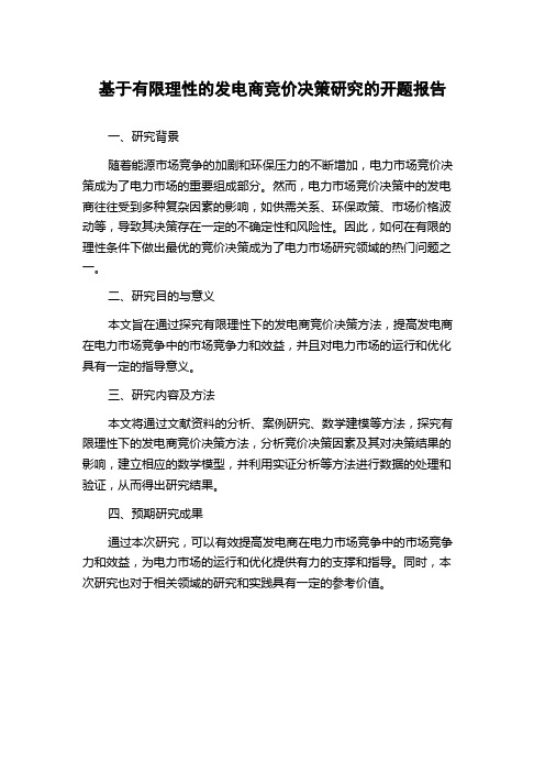 基于有限理性的发电商竞价决策研究的开题报告