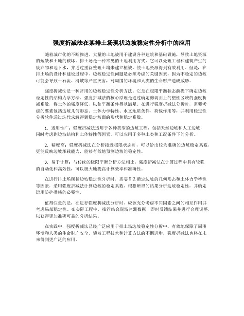 强度折减法在某排土场现状边坡稳定性分析中的应用