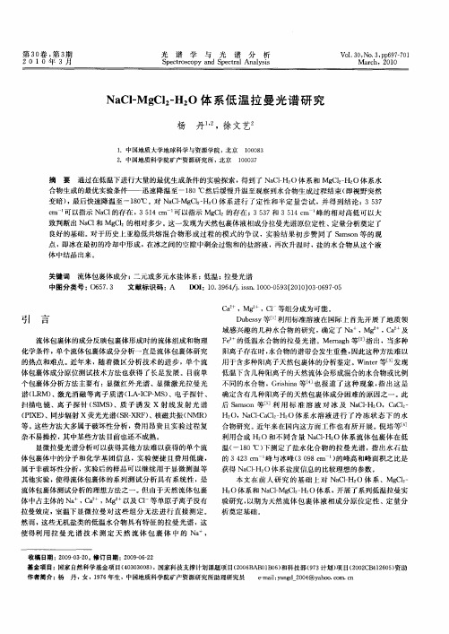 NaCl-MgCl2-H2O体系低温拉曼光谱研究