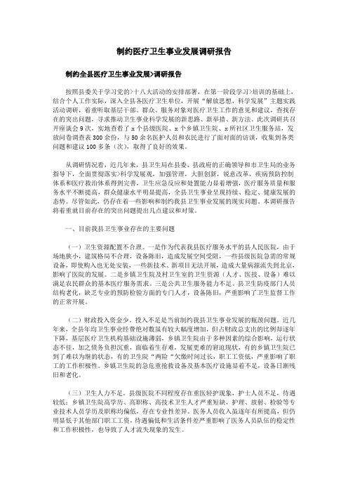 制约医疗卫生事业发展调研报告