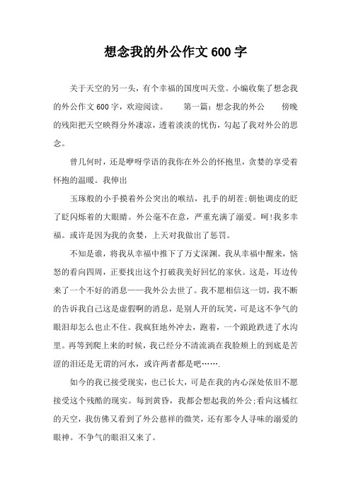 想念我的外公作文600字