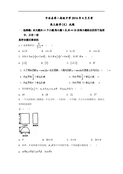 青海省平安县第一高级中学2016届高三4月月考数学(文)