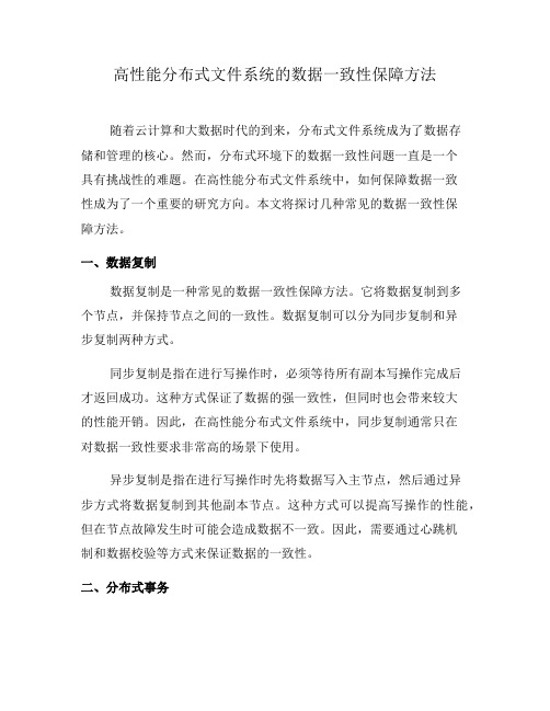 高性能分布式文件系统的数据一致性保障方法(五)