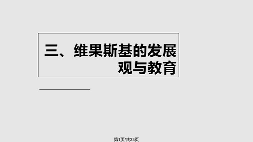 维果斯基认知发展理论PPT课件