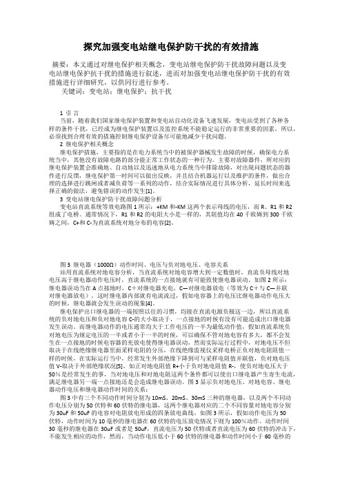 探究加强变电站继电保护防干扰的有效措施