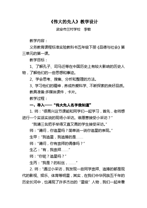 李敏2013五下品德与社会《伟大的先人》教学设计