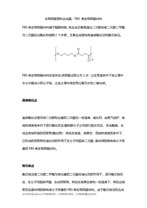 生物降解塑料合成篇：PBS 类生物降解材料