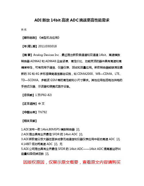 ADI新款14bit高速ADC挑战更高性能需求