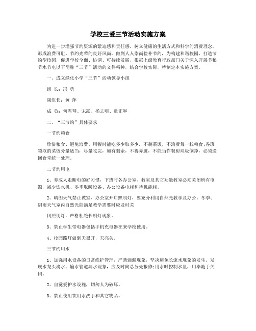 学校三爱三节活动实施方案