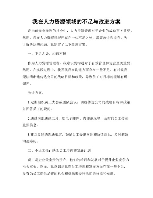 我在人力资源领域的不足与改进方案