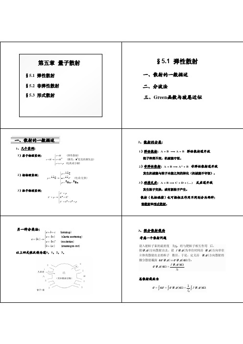 05_量子散射