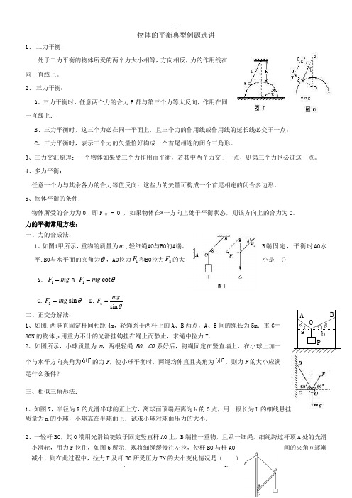 物体平衡的几种常见解法经典