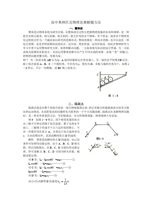 高中奥林匹克物理竞赛解题方法