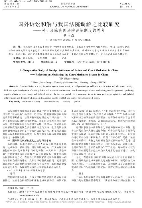 国外诉讼和解与我国法院调解之比较_省略__关于废除我国法院调解制度的思考_尹少成