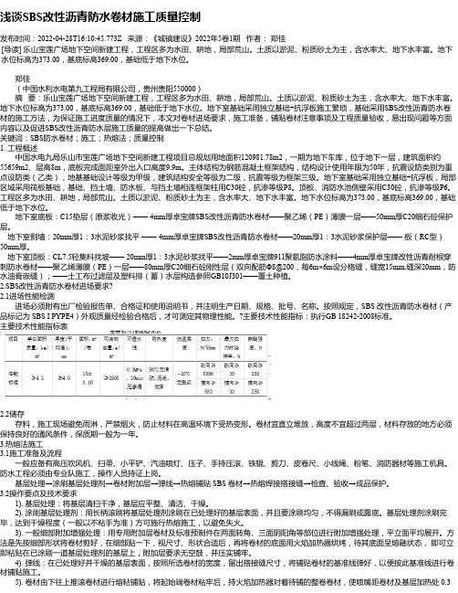 浅谈SBS改性沥青防水卷材施工质量控制