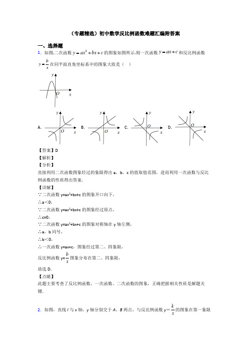 (专题精选)初中数学反比例函数难题汇编附答案