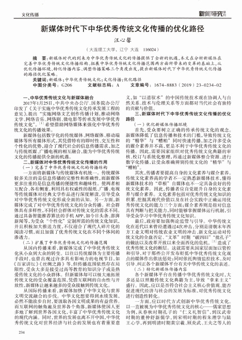 新媒体时代下中华优秀传统文化传播的优化路径