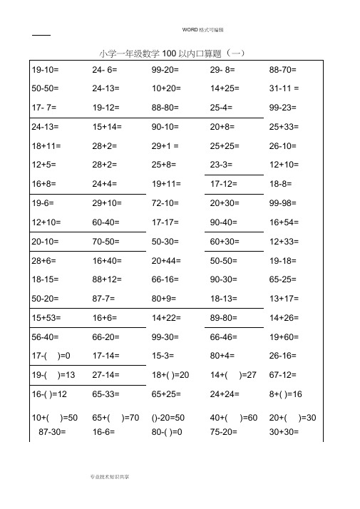 (word完整版)人版小学一年级数学口算题卡(可打印)