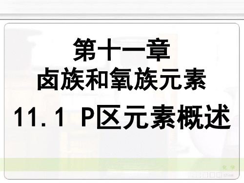 p区元素概述