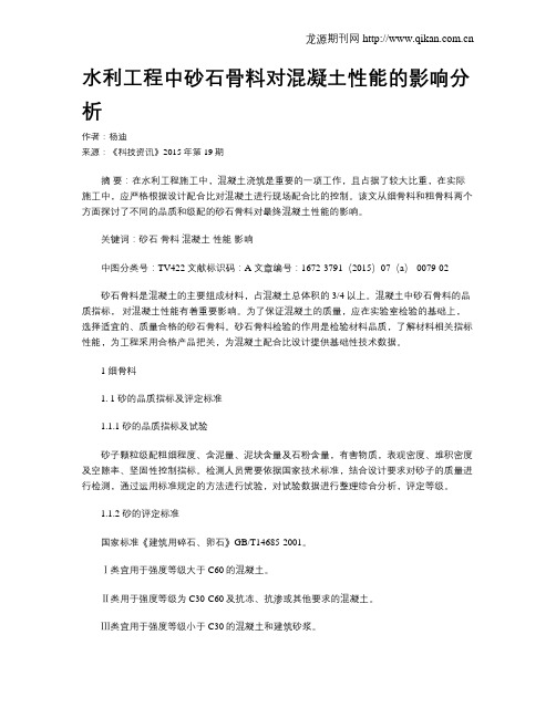 水利工程中砂石骨料对混凝土性能的影响分析