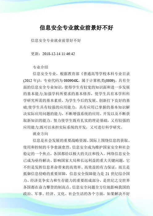 信息安全专业就业前景好不好.doc