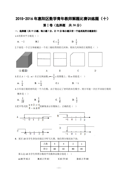 2015-2016年惠阳区数学青年教师解题比赛训练题(十)