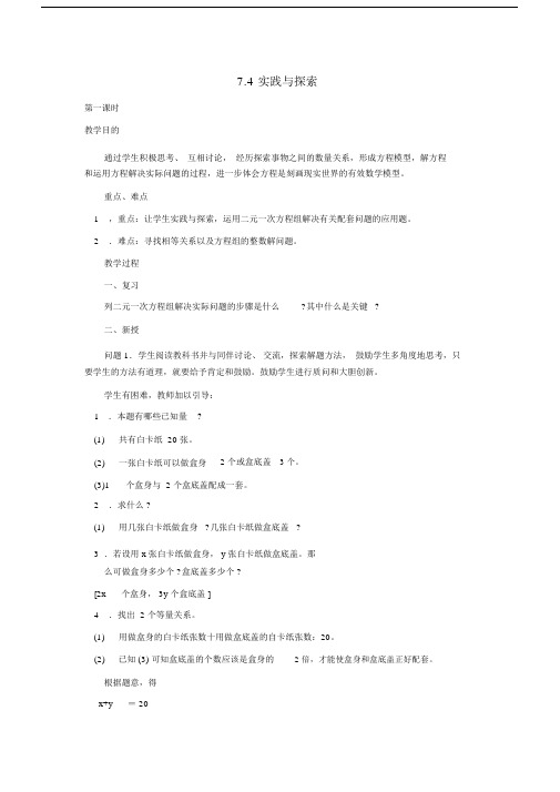 _七级数学下册第7章一次方程组7.4实践与探索教案新版华东师大版09052120.docx