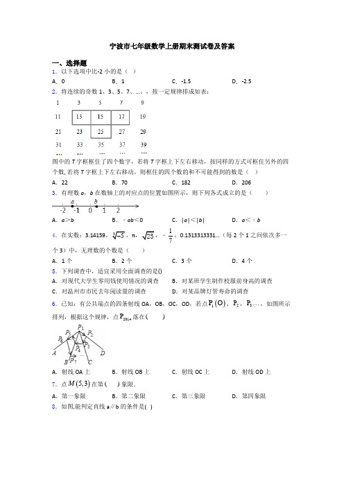 宁波市七年级数学上册期末测试卷及答案