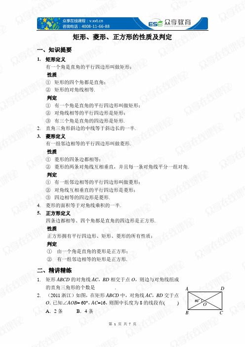 矩形、菱形、正方形的性质及判定(四边形)