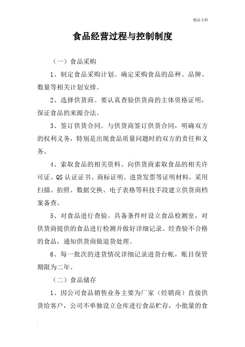 食品经营过程与控制制度范本