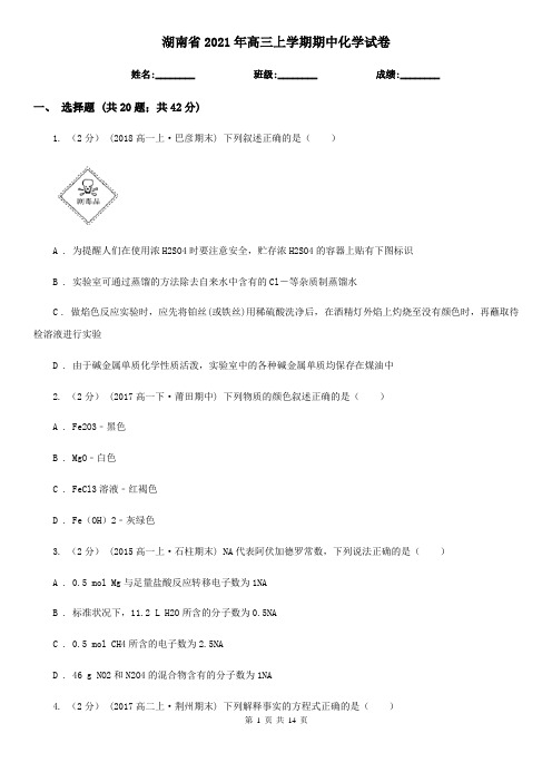 湖南省2021年高三上学期期中化学试卷