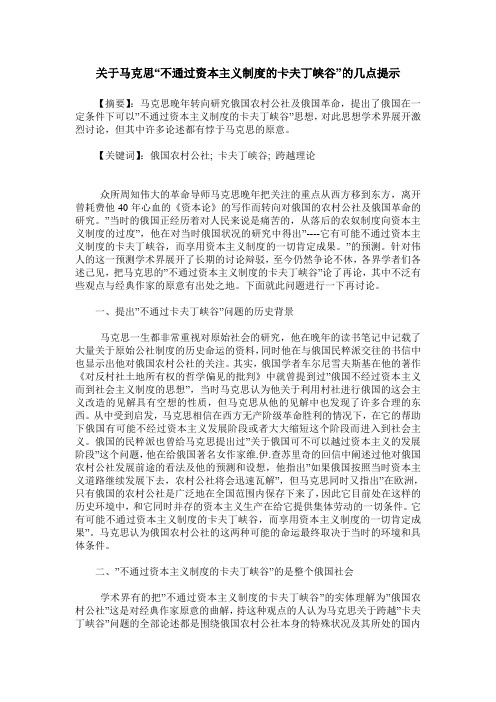 关于马克思“不通过资本主义制度的卡夫丁峡谷”的几点提示